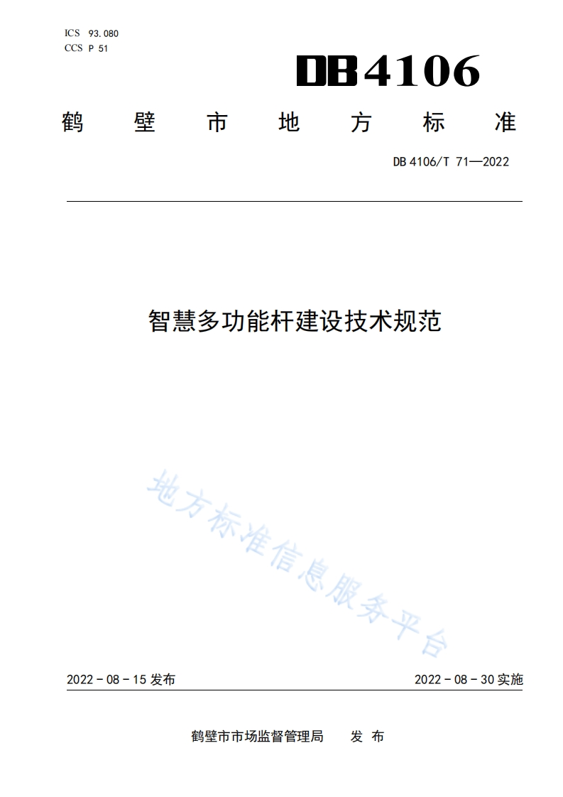 DB4106_T-71-2022-智慧多功能杆建设技术规范