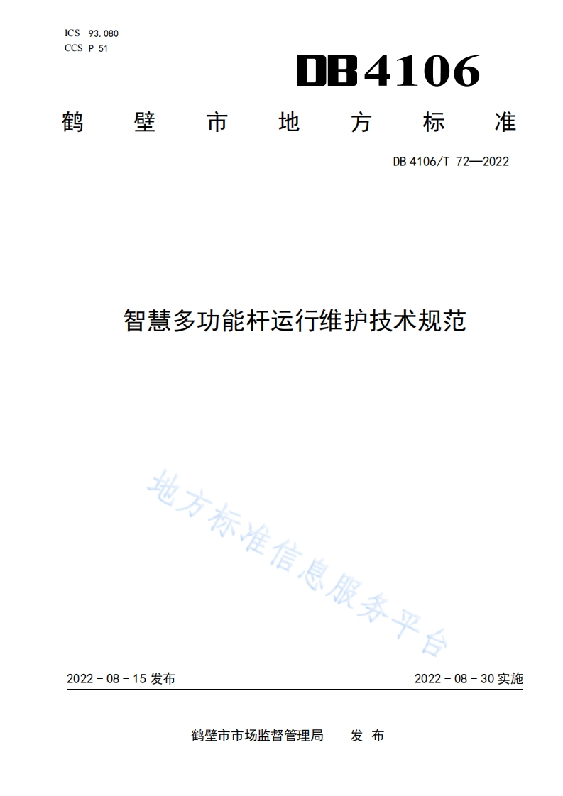 DB4106_T-72-2022-智慧多功能杆运维技术规范