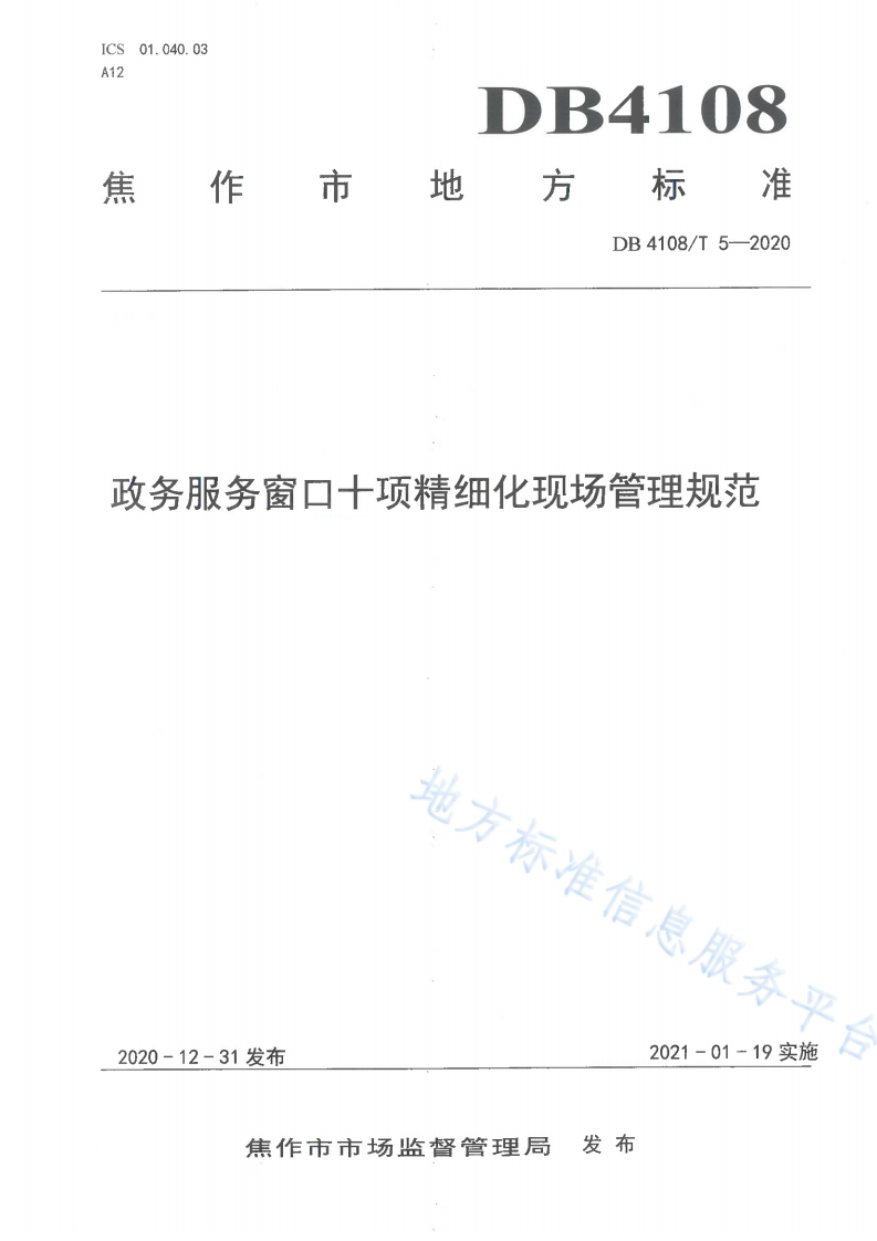 DB4108_T-5-2020-政务服务窗口十项精细化现场管理规范