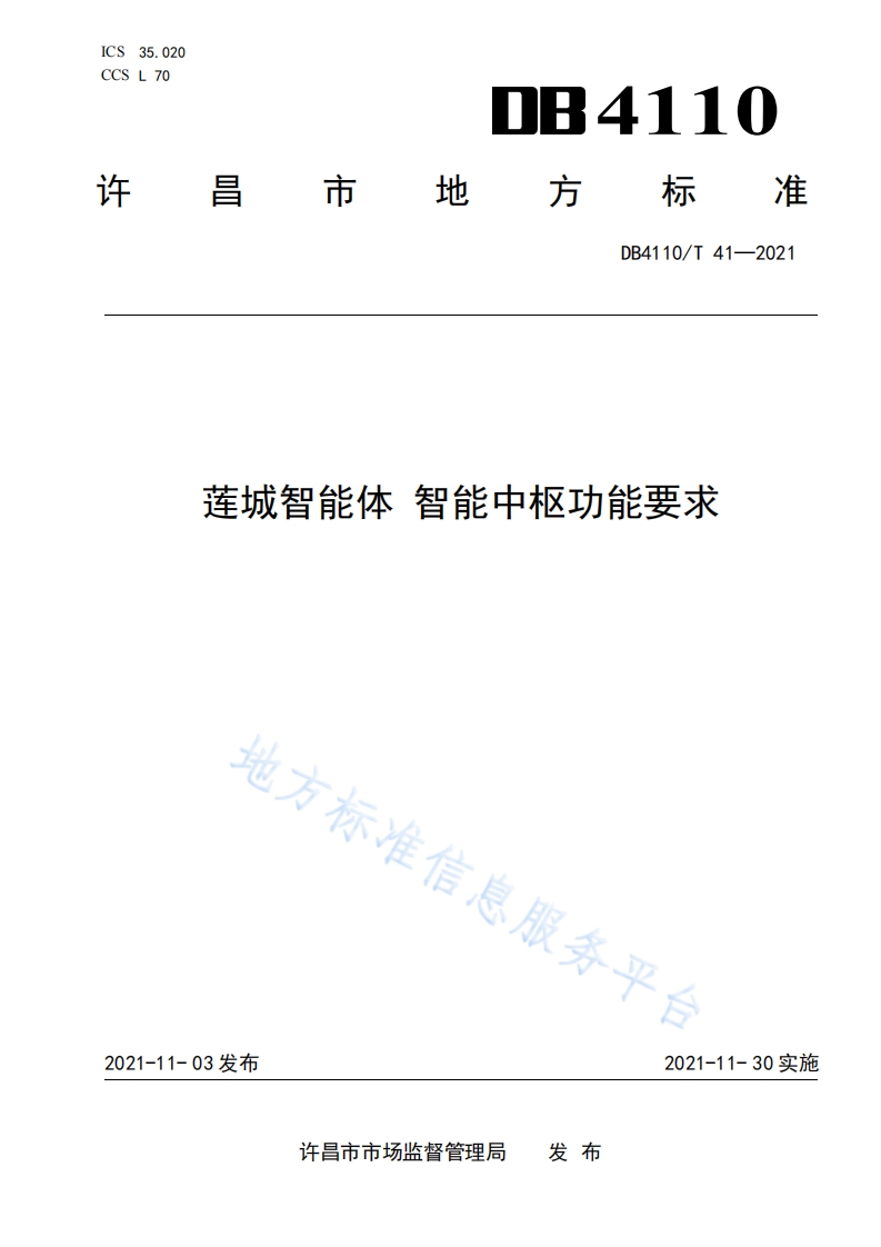 DB4110_T-41-2021-莲城智能体-智能中枢功能要求
