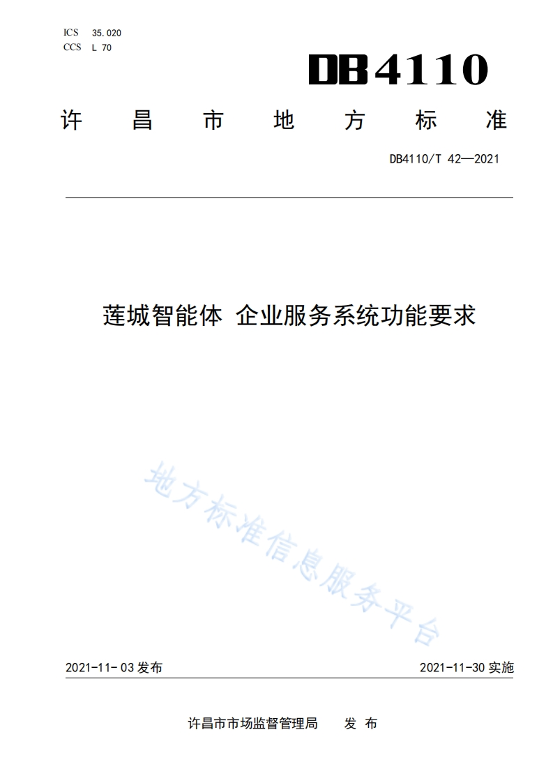 DB4110_T-42-2021-莲城智能体-企业服务系统功能要求