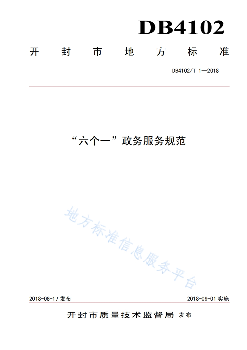 DB41_T-1-2018“六个一”政务服务规范