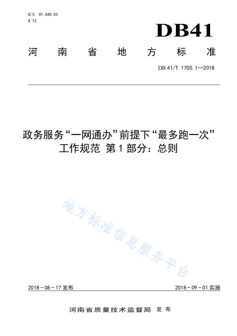 DB41_T-1700.1-2018-政务服务“一网通办”前提下“最多跑一次”工作规范-第1部分：总则