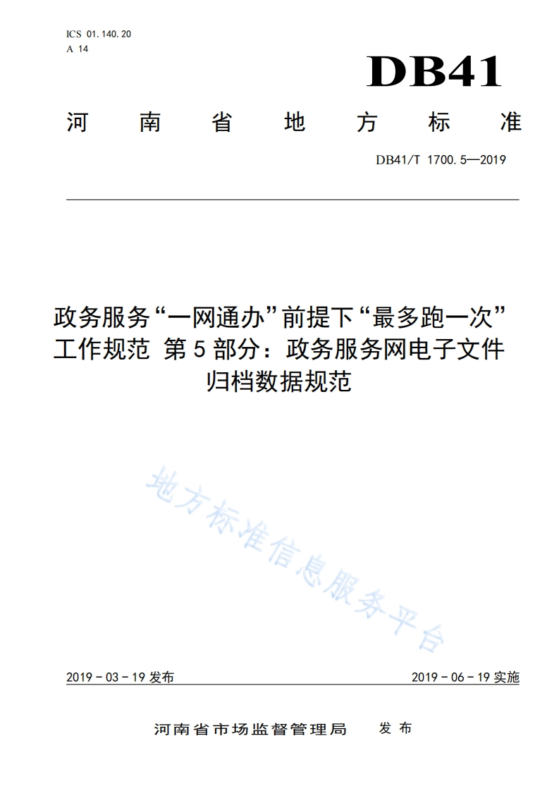 DB41_T-1700.5-2019-政务服务“一网通办”前提下“最多跑一次”工作规范-第5部分：政务服务网电子文件归档数据规范