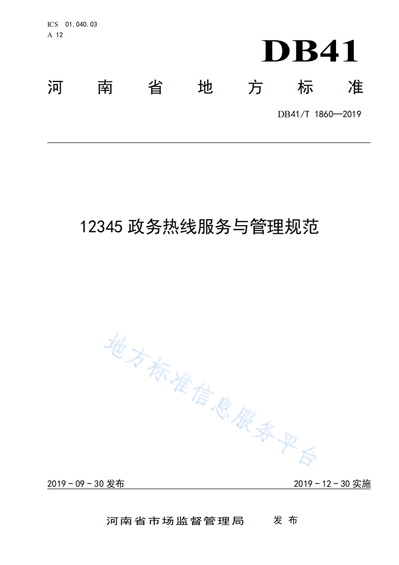 DB41_T-1860-2019-12345政务热线服务与管理规范