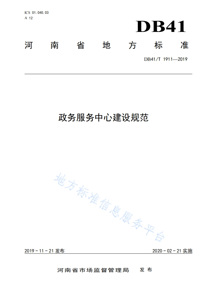 DB41_T-1911-2019-政务服务中心建设规范