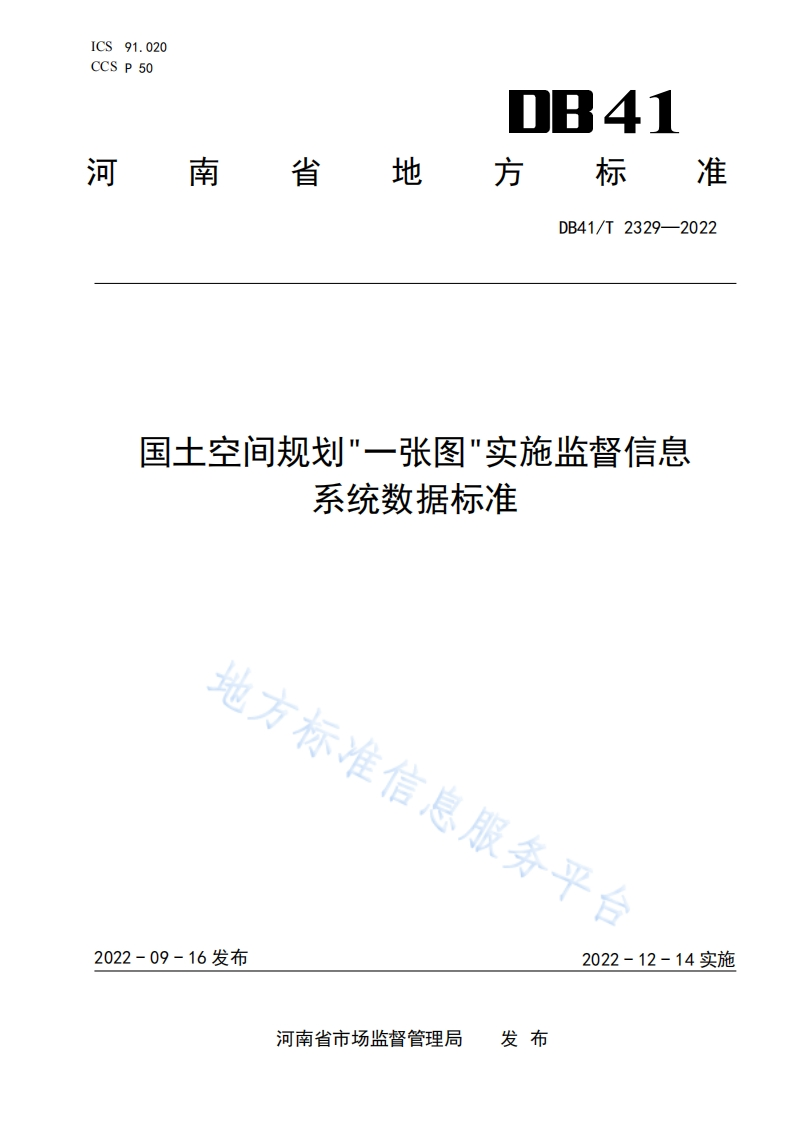 DB41_T-2329-2022-国土空间规划“一张图”实施监督信息系统数据标准