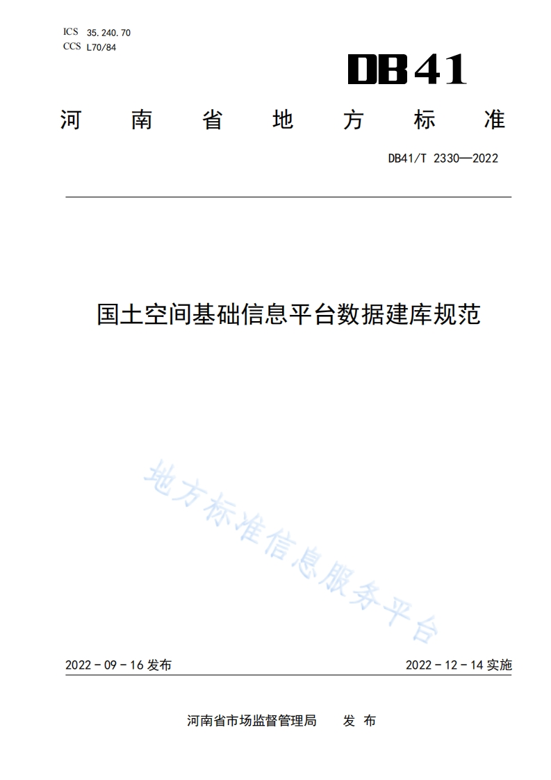 DB41_T-2330-2022-国土空间基础信息平台数据建库规范