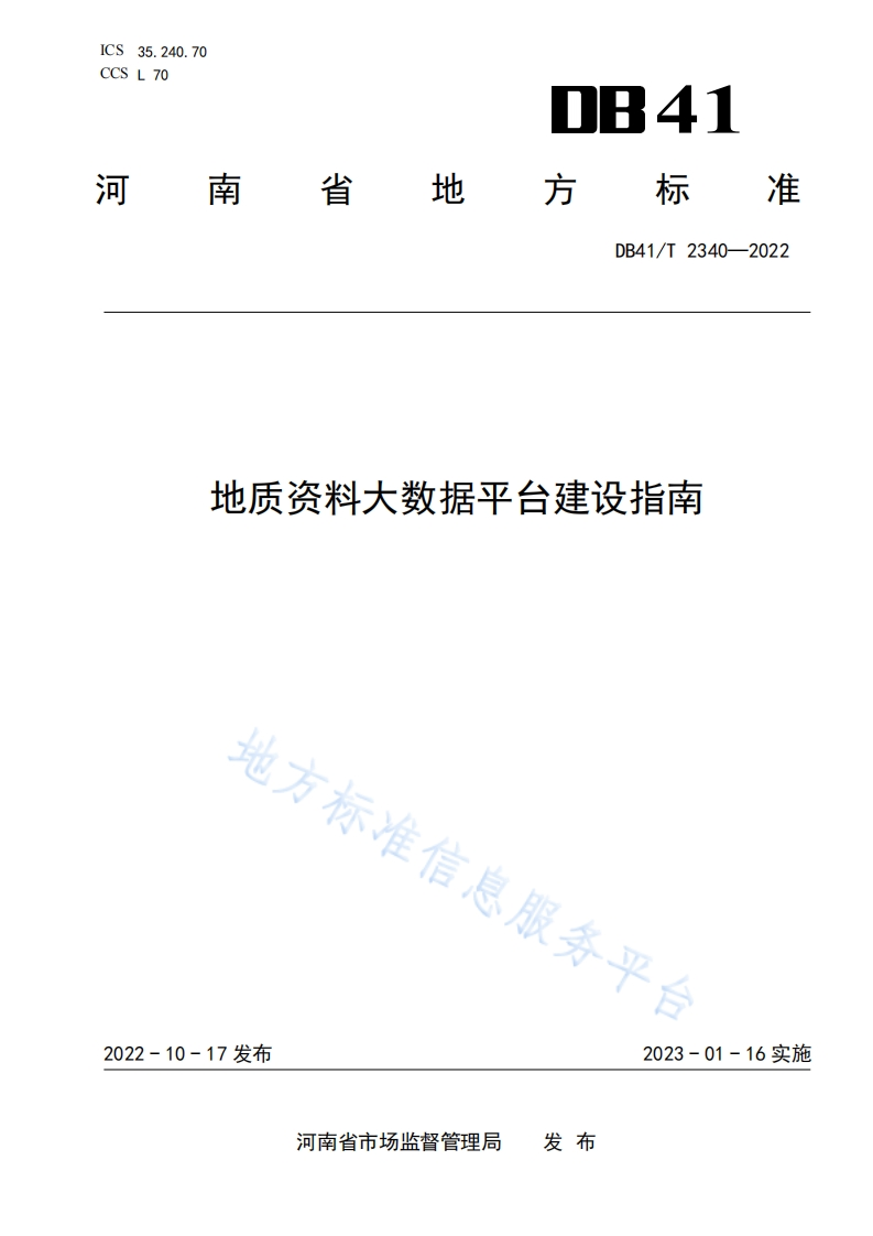 DB41_T-2340-2022-地质资料大数据平台建设指南