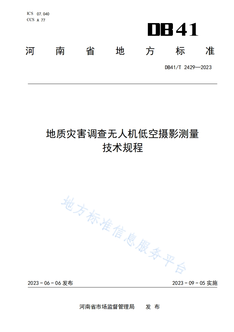 DB41_T-2429-2023-地质灾害调查无人机低空摄影测量技术规程