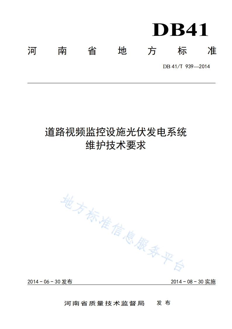 DB41_T-939-2014-道路视频监控设施光伏发电系统维护技术要求