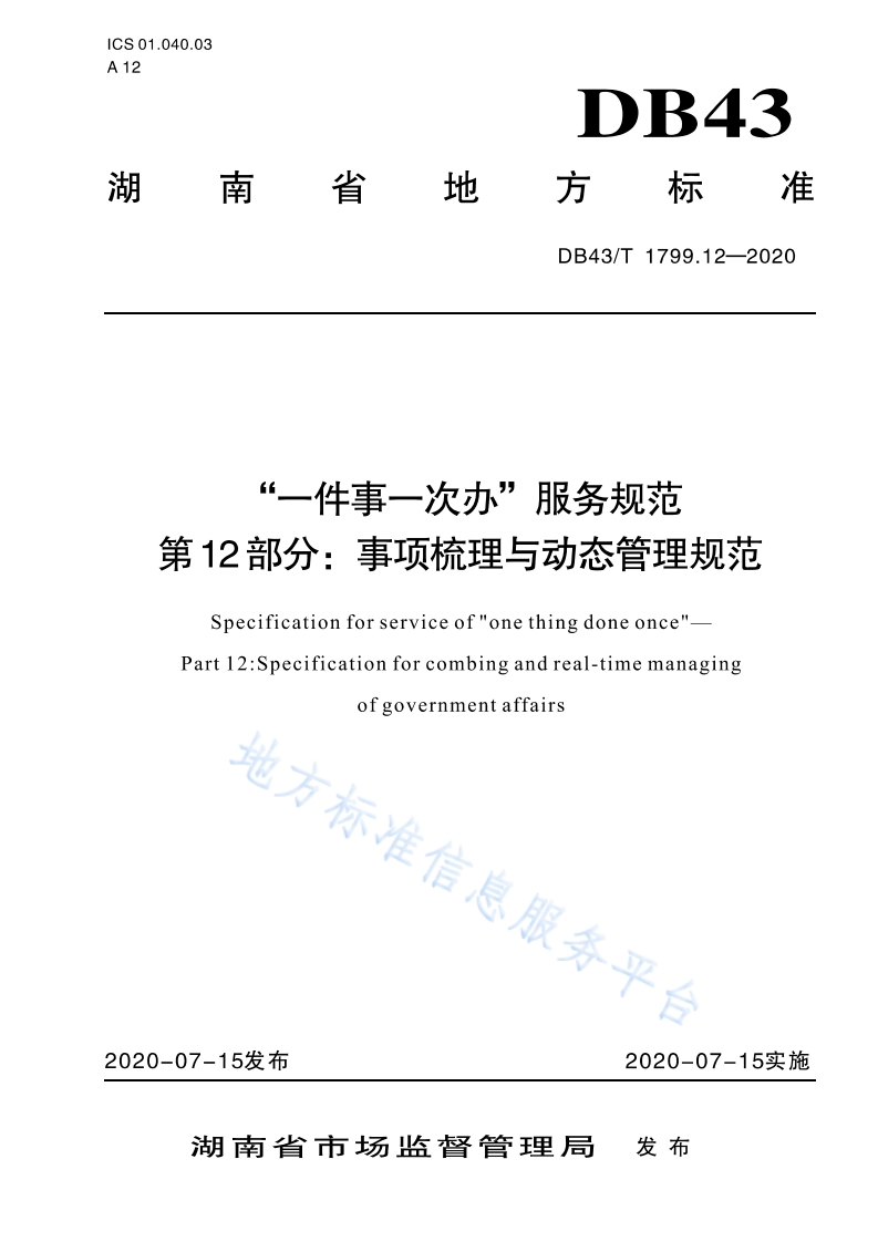 DB43_T-1799.12-2020“一件事一次办”服务规范-第12部分：事项梳理与动态管理规范