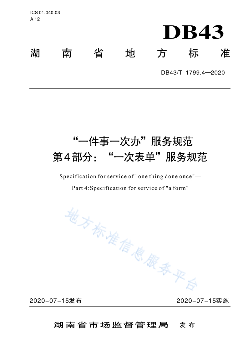 DB43_T-1799.4-2020“一件事一次办”服务规范-第4部分：“一次表单”服务规范