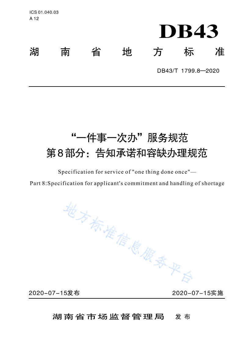 DB43_T-1799.8-2020“一件事一次办”服务规范-第8部分：告知承诺和容缺办理规范