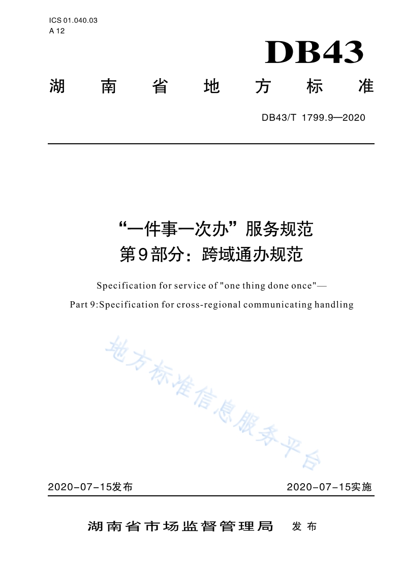 DB43_T-1799.9-2020“一件事一次办”服务规范-第9部分：跨域通办规范