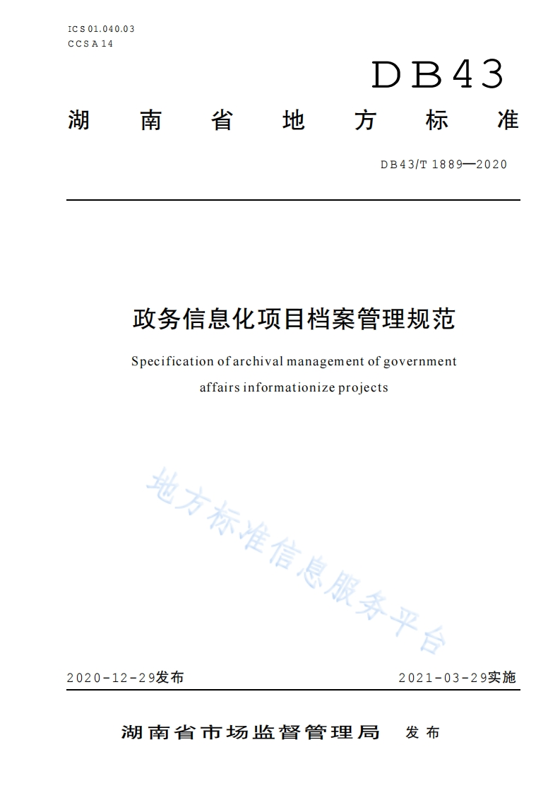 DB43_T-1889-2020-政务信息化项目档案管理规范