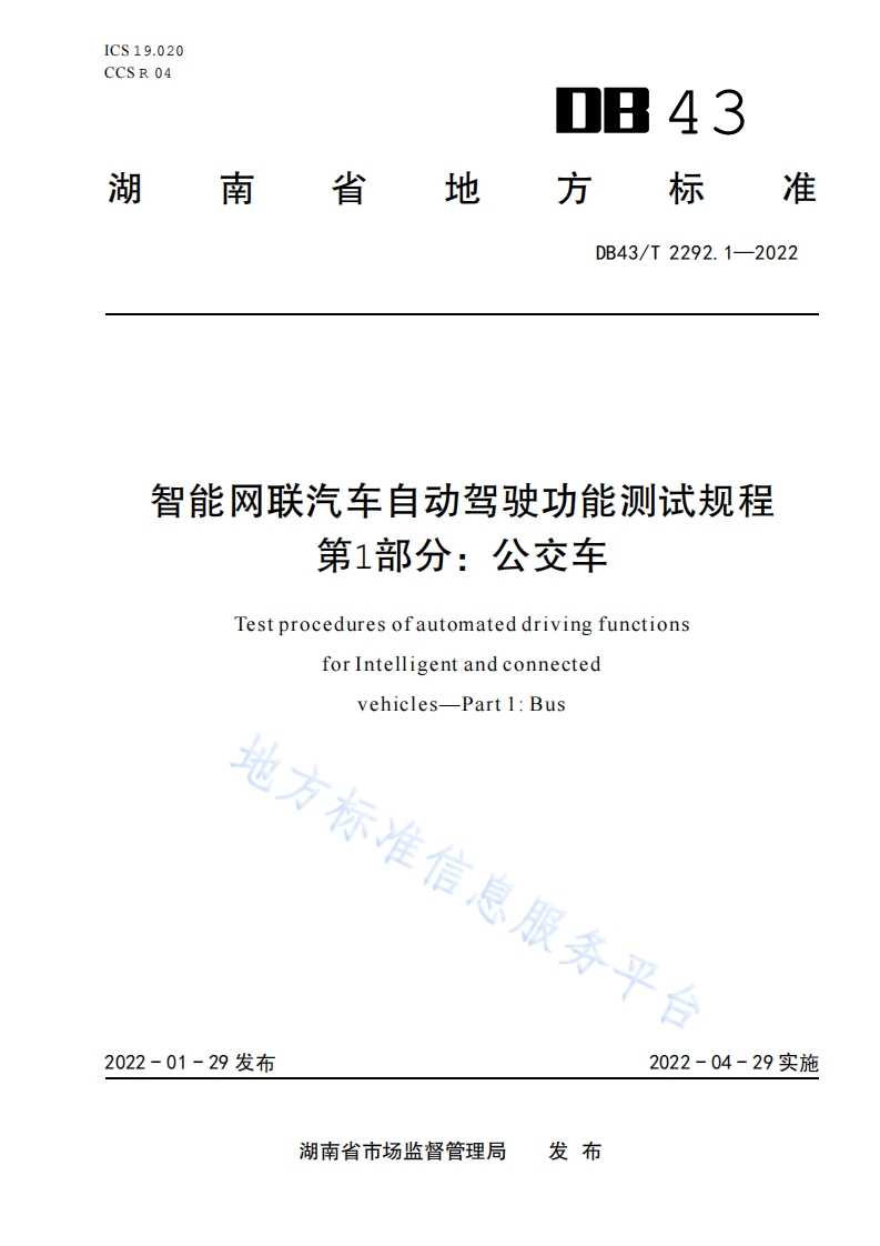 DB43_T-2292.1-2022-智能网联汽车自动驾驶功能测试规程-第1部分：公交车