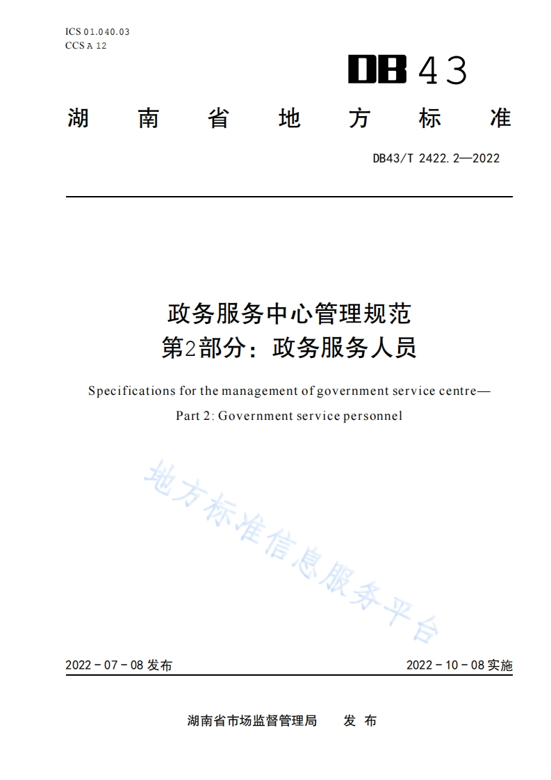 DB43_T-2422.2-2022-政务服务中心管理规范-第2部分：政务服务人员