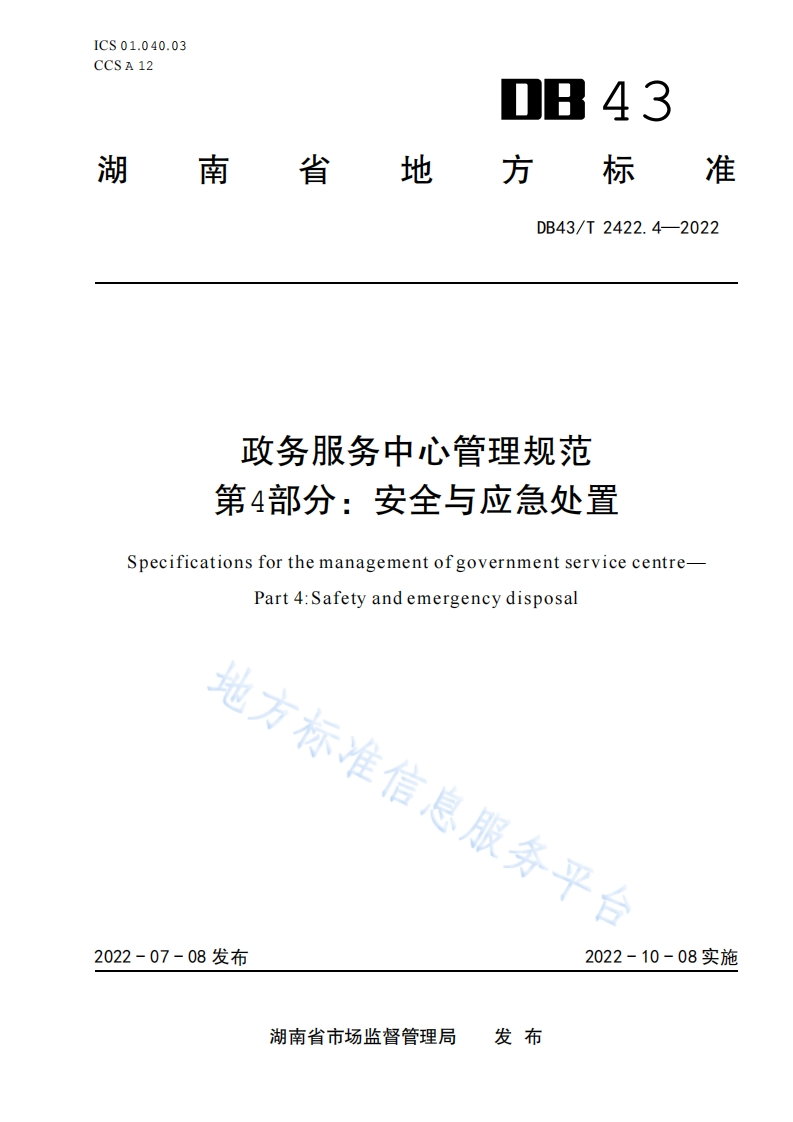 DB43_T-2422.4-2022-政务服务中心管理规范-第4部分：安全与应急处置