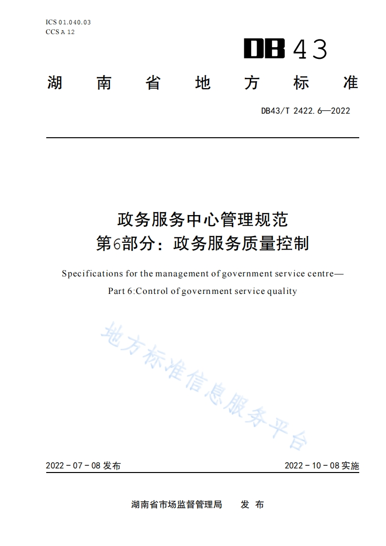 DB43_T-2422.6-2022-政务服务中心管理规范-第6部分：政务服务质量控制