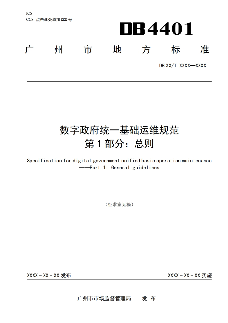 DB4401-数字政府统一基础运维规范-第1部分：总则