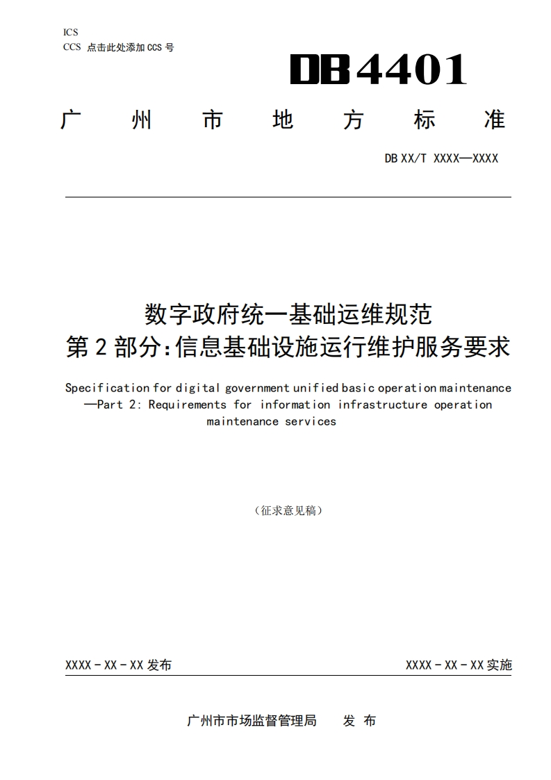 DB4401-数字政府统一基础运维规范-第2部分：信息基础设施运行维护服务要求