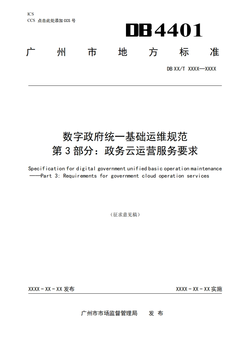 DB4401-数字政府统一基础运维规范-第3部分：政务云运营服务要求