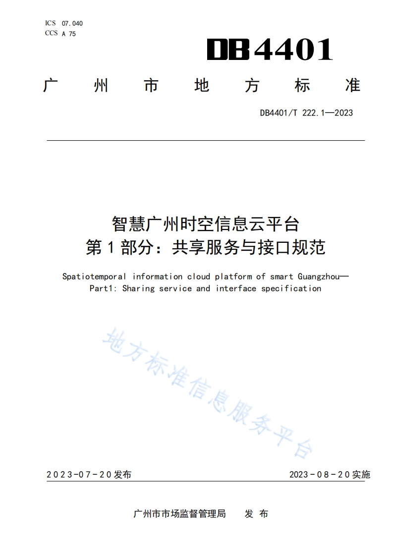 DB4401_T-222.1-2023-智慧广州时空信息云平台-第1部分：共享服务与接口规范