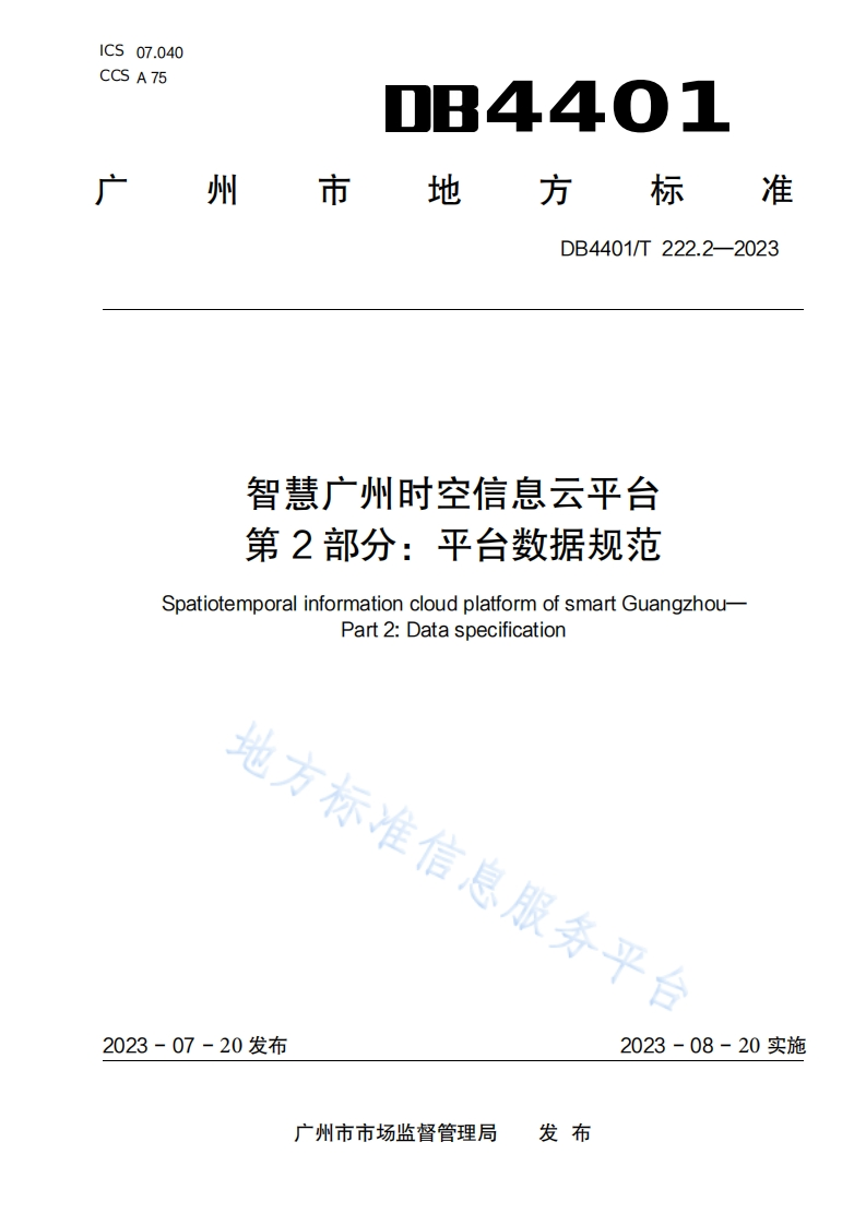 DB4401_T-222.2-2023-智慧广州时空信息云平台-第2部分：平台数据规范