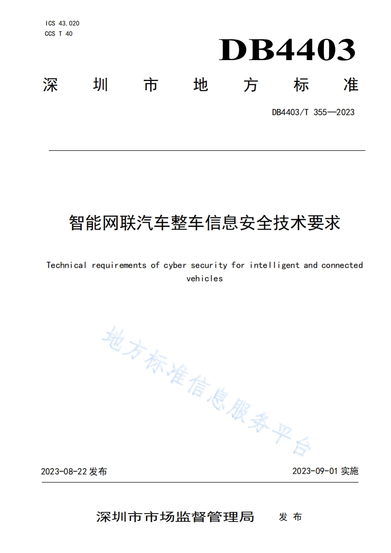 DB4403_T-355-2023-智能网联汽车整车信息安全技术要求