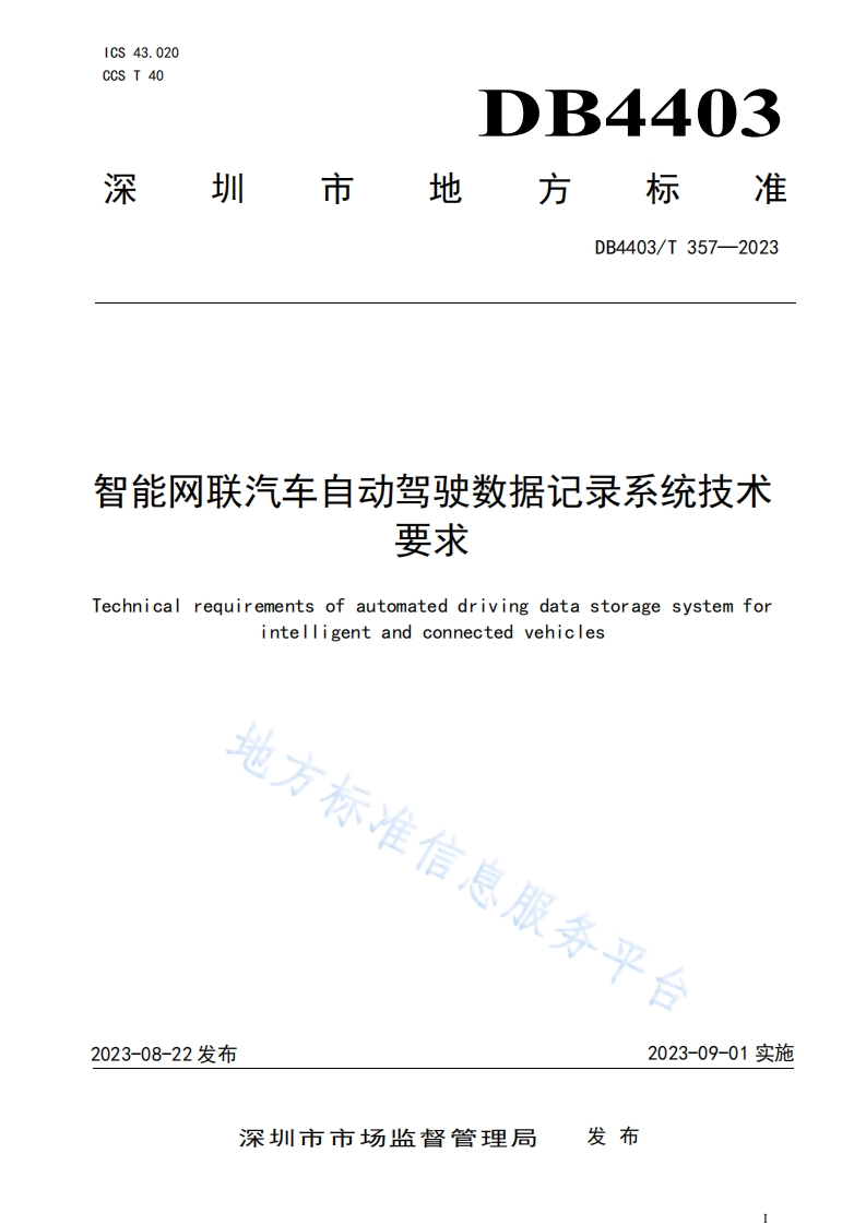 DB4403_T-357-2023智能网联汽车自动驾驶数据记录系统技术要求