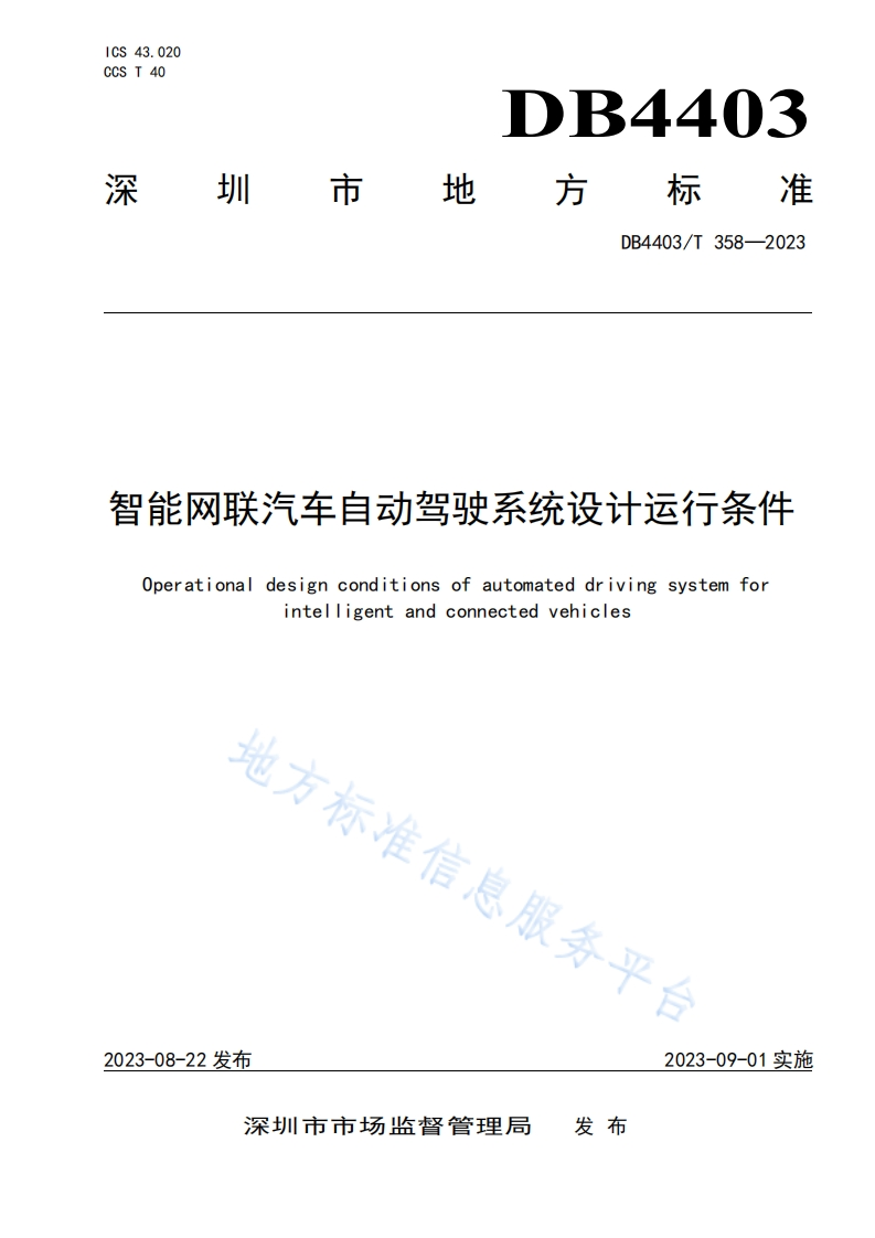 DB4403_T-358-2023-智能网联汽车自动驾驶系统设计运行条件