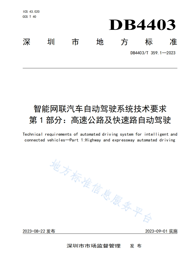 DB4403_T-359.1-2023-智能网联汽车自动驾驶系统技术要求-第1部分：高速公路及快速路自动驾驶