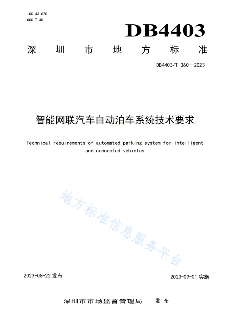 DB4403_T-360-2023-智能网联汽车自动泊车系统技术要求