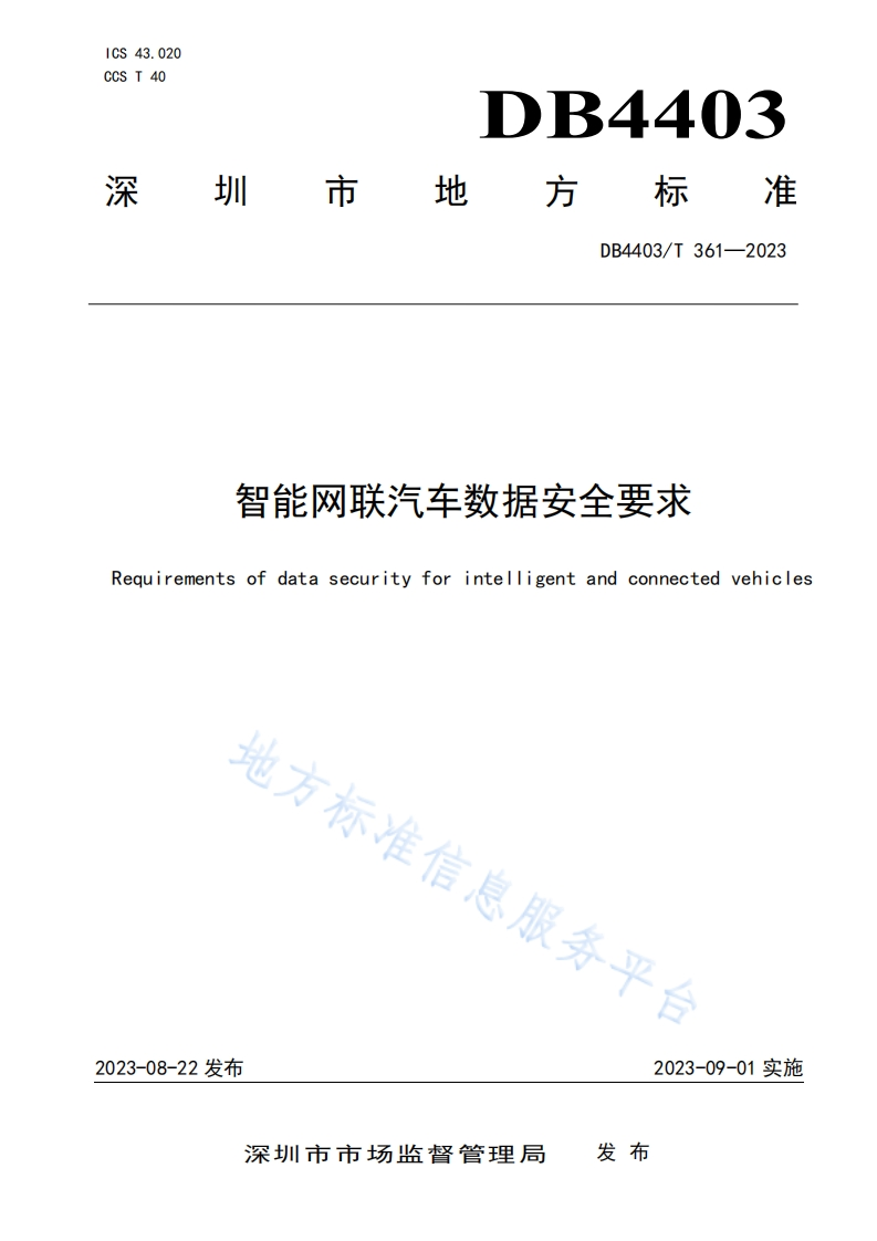 DB4403_T-361-2023-智能网联汽车数据安全要求