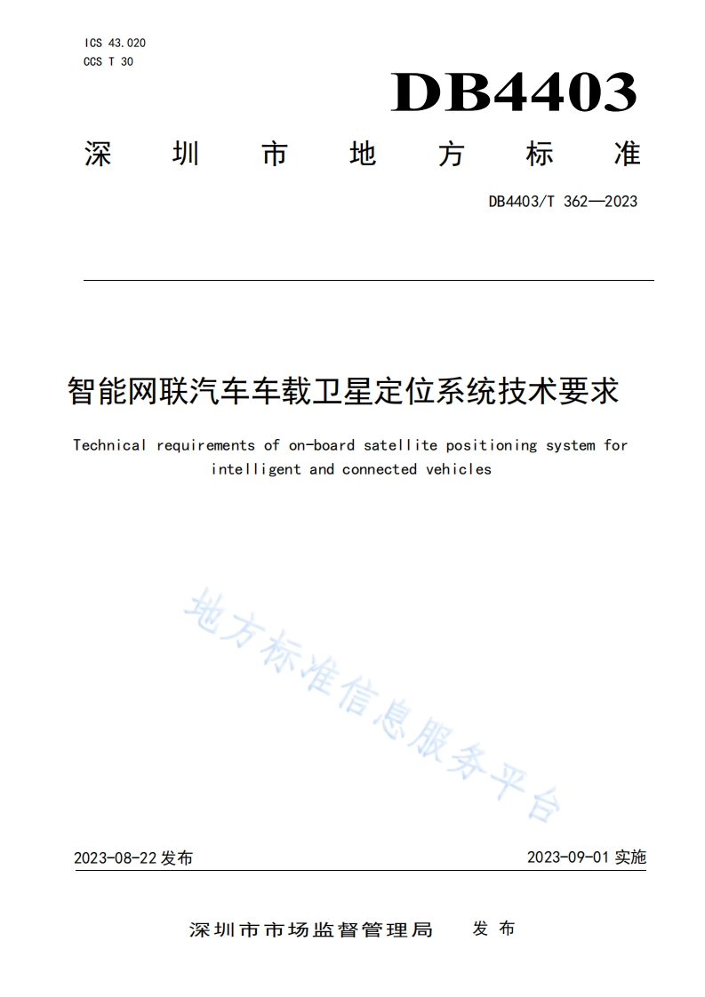 DB4403_T-362-2023-智能网联汽车车载卫星定位系统技术要求