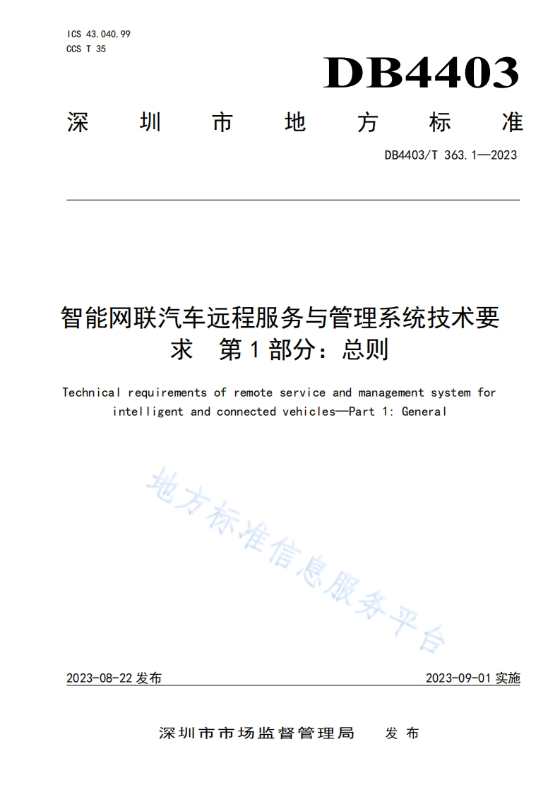 DB4403_T-363.1-2023-智能网联汽车远程服务与管理系统技术要求-第1部分：总则