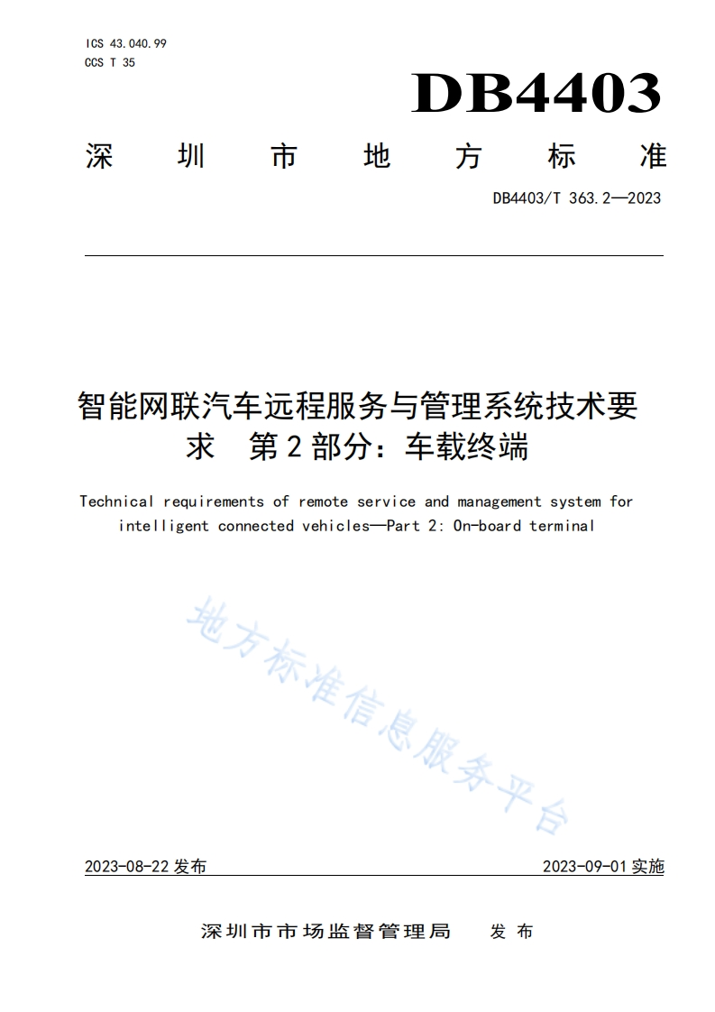 DB4403_T-363.2-2023-智能网联汽车远程服务与管理系统技术要求-第2部分：车载终端
