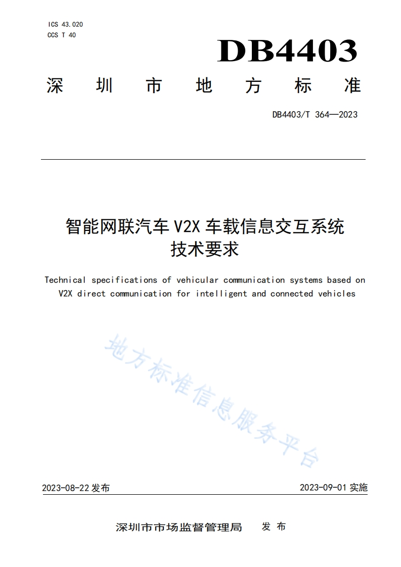 DB4403_T-364-2023-智能网联汽车V2X车载信息交互系统技术要求