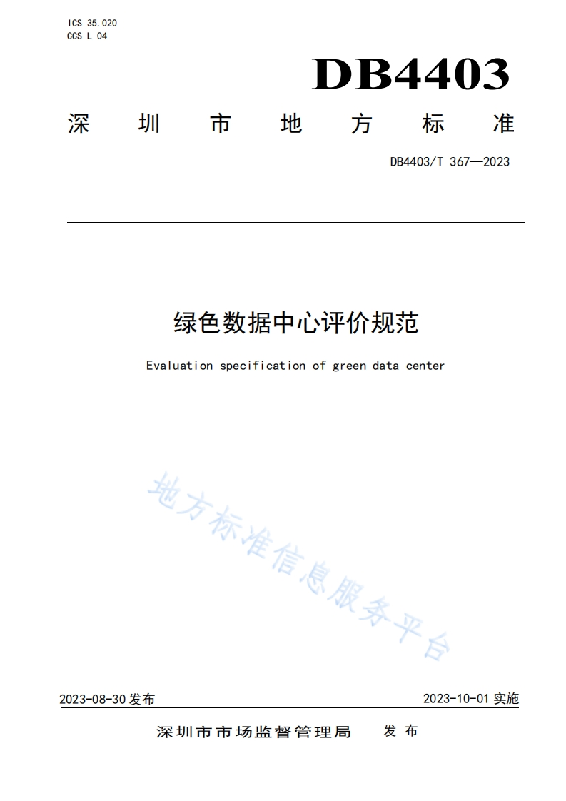 DB4403_T-367-2023-绿色数据中心评价规范