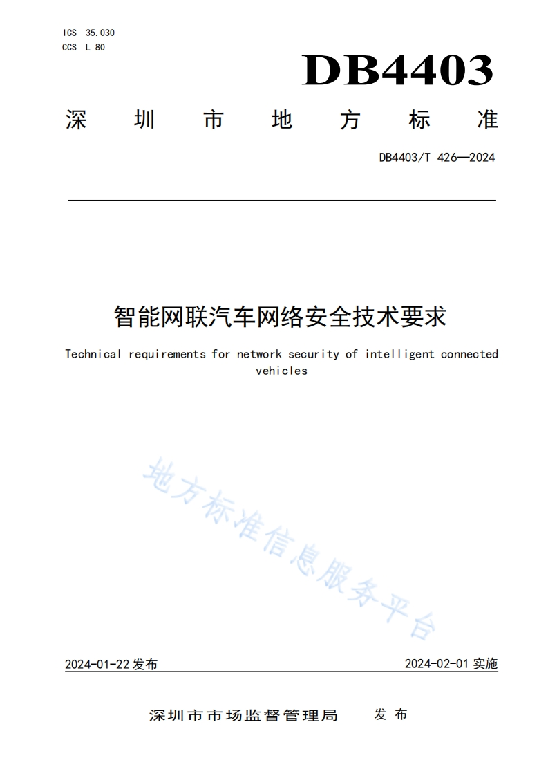 DB4403_T-426-2024-智能网联汽车网络安全技术要求