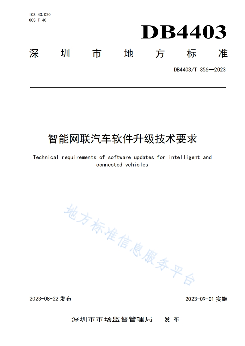 DB4403_T356-2023-智能网联汽车软件升级技术要求