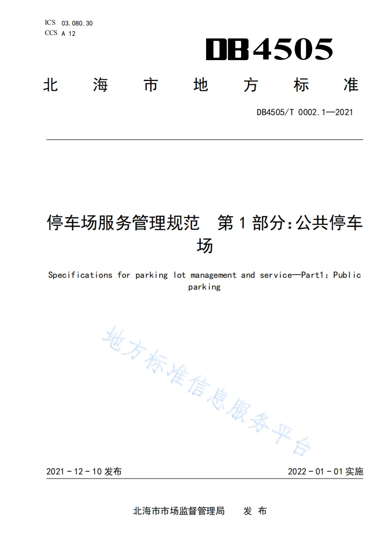 DB4505_T-0002.1-2021-停车场服务管理规范-第1部分：公共停车场