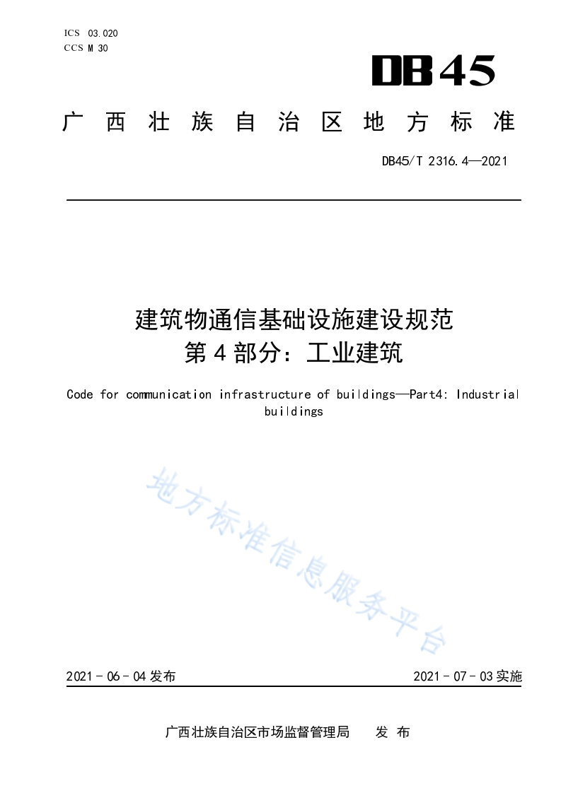 DB45_T-2316.4-2021-建筑物通信基础设施建设规范-第4部分：工业建筑