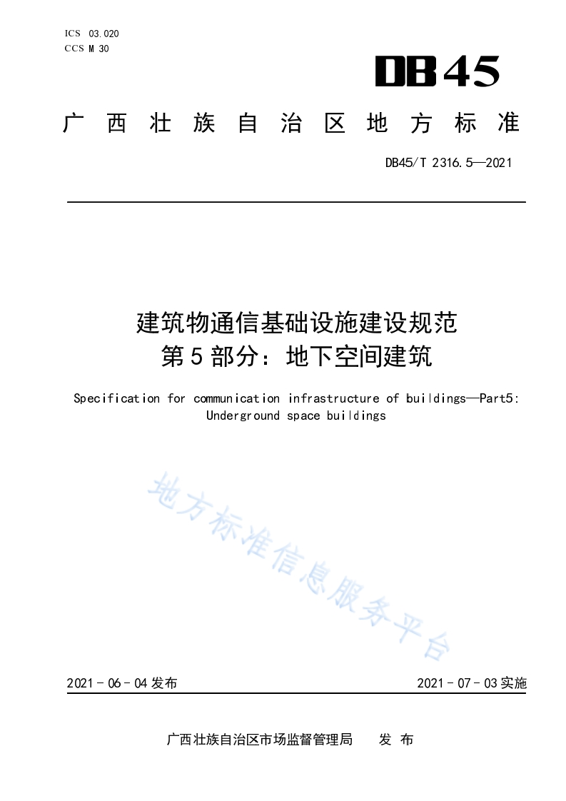 DB45_T-2316.5-2021-建筑物通信基础设施建设规范-第5部分：地下空间建筑