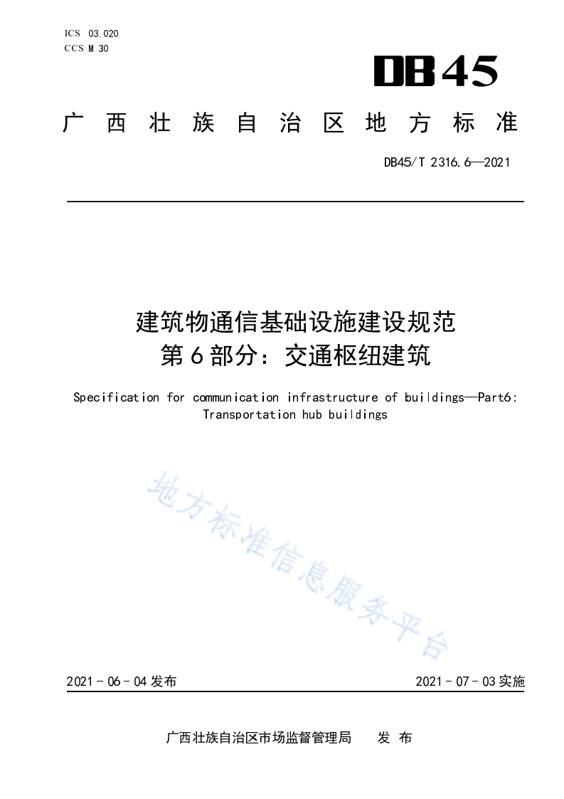 DB45_T-2316.6-2021-建筑物通信基础设施建设规范-第6部分：交通枢纽建筑