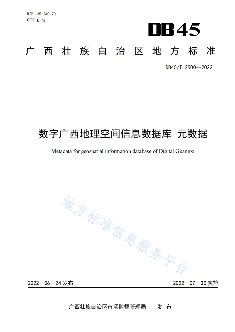 DB45_T-2500-2022-数字广西地理空间信息数据库-元数据