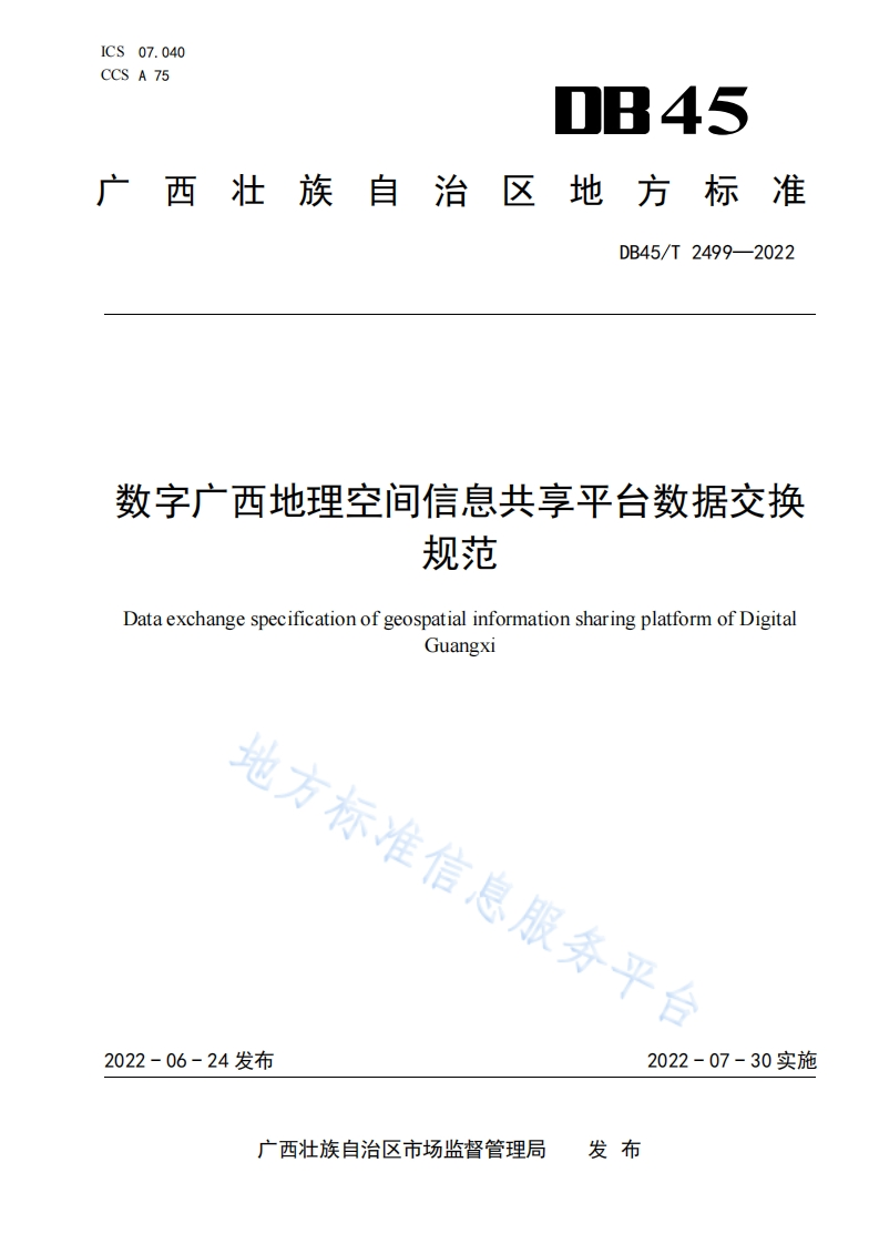 DB45_T2499-2022-数字广西地理空间信息共享平台数据交换规范