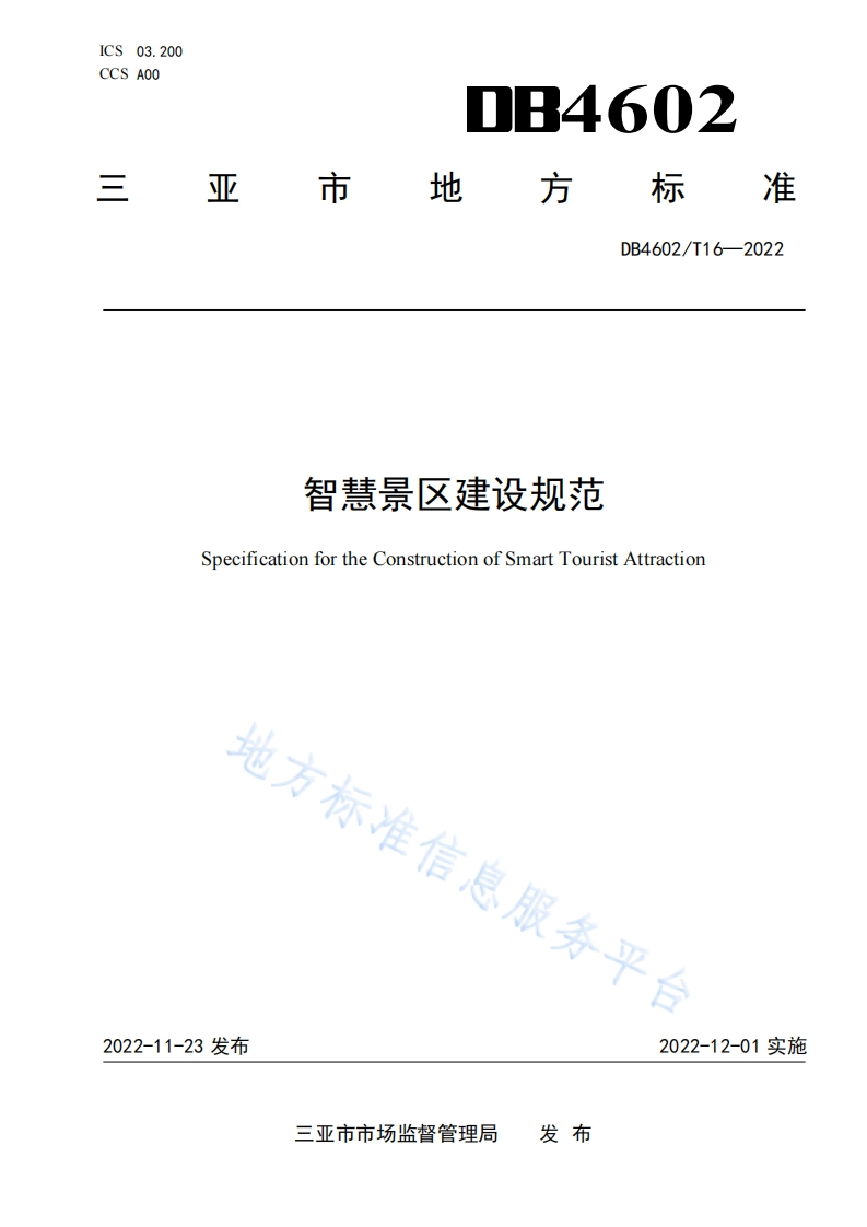 DB4602_T-16-2022-智慧景区建设规范
