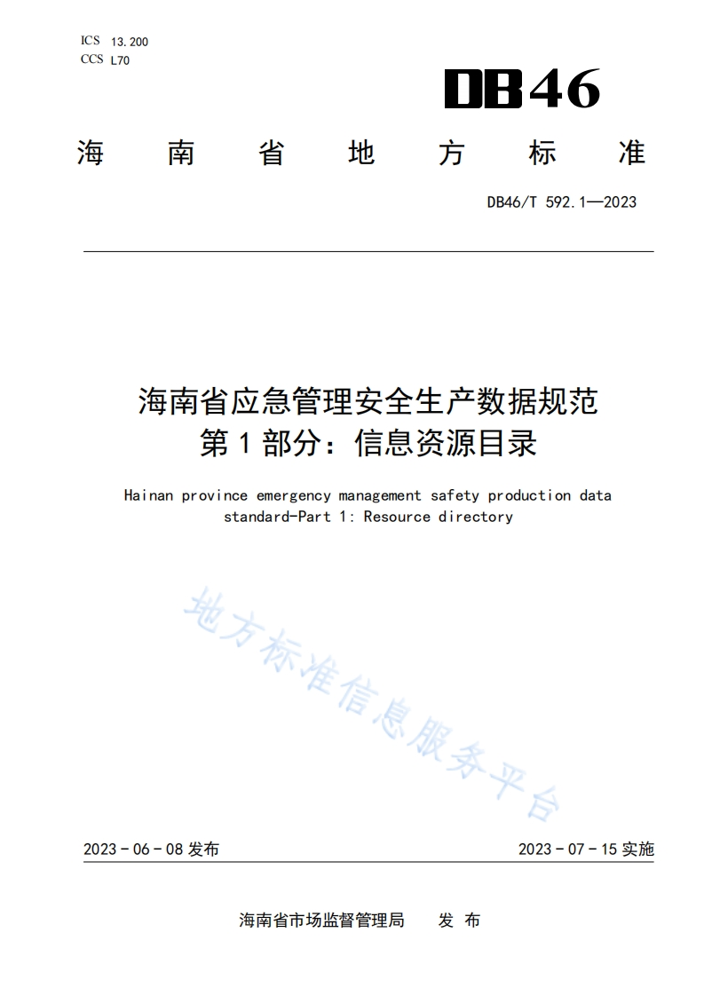DB46_T-592.1-2023-海南省应急管理安全生产数据规范第1部分：信息资源目录